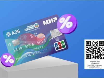 Держатели Карты жителя Якутии получат максимальные ставки по вкладу от АЭБ