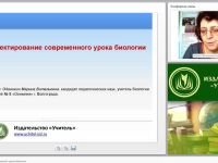 Проектирование современного урока биологии