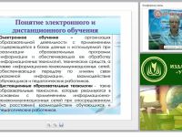 Организация и проведение электронного и дистанционного обучения в условиях реализации ФГОС