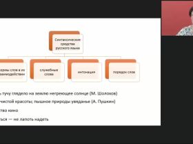 Международный вебинар "Синтаксис как раздел грамматики. Средства синтаксической связи и построения синтаксических единиц"