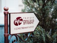 Галерея «Арт-Бульвар»