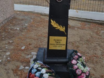 Могила военврача Чая Д.О., погибшего в период Сталинградской битвы