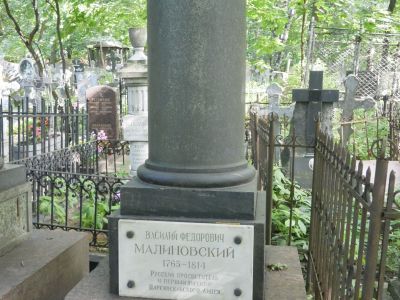 Могила Малиновского В.Ф. (1765-1814), публициста, просветителя, первого директора Царскосельского лицея