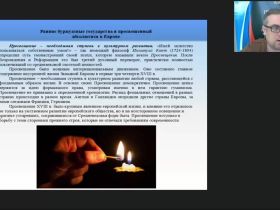 Международный вебинар "Европа в XVIII в."