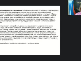 Международный вебинар "Выполнение вспомогательных работ по выращиванию и уходу за цветочно-декоративными культурами"