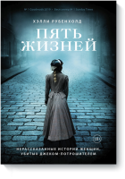 Пять жизней