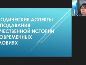 Международный вебинар "Методические аспекты преподавания отечественной истории в современных условиях"