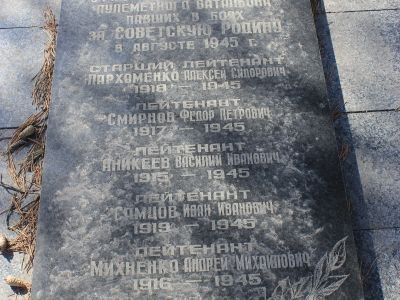 Памятник и надгробная плита на братской могиле пяти офицеров, погибших в боях с японскими захватчиками в 1945 г.