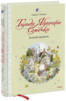 Тильда Яблочное Семечко. Большой переполох