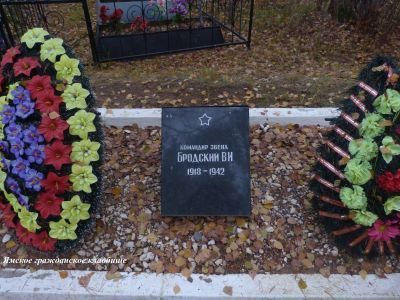 Могила советского воина, ком. звена В.И.Бродского