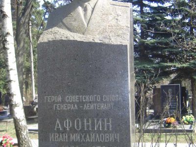 Могила - Афонин Иван Михайлович (1904-1979), Герой Советского Союза