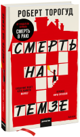 Смерть на Темзе
