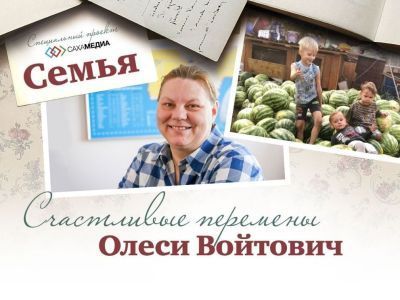 Жить ради семьи. Счастливые перемены Олеси Войтович