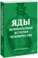 Яды: великолепная история человечества. Покетбук