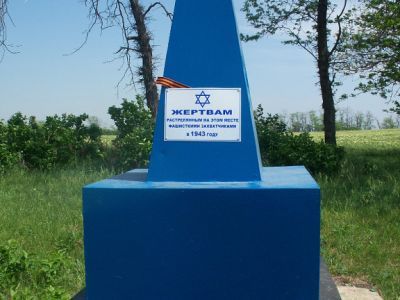 Братская могила мирных советских жителей, расстрелянных в 1942 - 1943 гг.