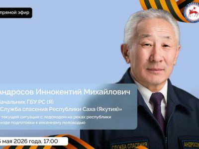 Начальник Службы спасения Якутии проведет прямой эфир