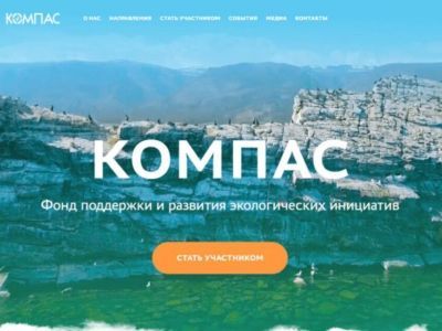В России создан первый фонд поддержки и развития экологических инициатив «Компас»