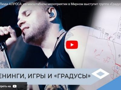 24 и 25 августа в Мирном пройдёт масштабное мероприятие «Люди АЛРОСА»