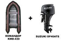 Лодка ПВХ КОМАНДОР KMD-430 + 4х-тактный лодочный мотор SUZUKI DF40ATS