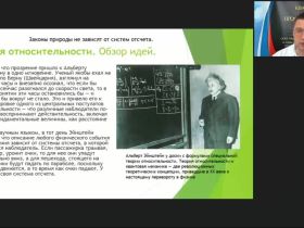 Международный вебинар «Специальная и общая теория относительности: история, основные понятия и современное состояние»