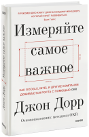 Измеряйте самое важное