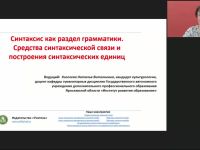 Международный вебинар "Синтаксис как раздел грамматики. Средства синтаксической связи и построения синтаксических единиц"