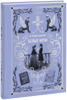 Белые ночи. Вечные истории. Мини-книга