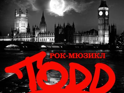Рок-мюзикл TODD. День рождения спектакля