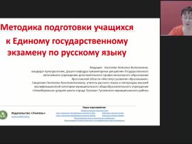 Международный вебинар "Методика подготовки учащихся к Единому государственному экзамену по русскому языку"