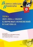 Вебинар «2025–2026 годы: обзор ключевых изменений в госзакупках»