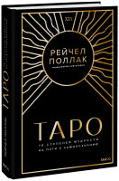 Таро: 78 ступеней мудрости на пути к самопознанию