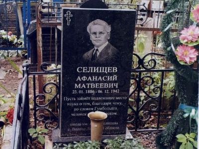 Могила Селищева Афанасия Матвеевича (1886-1942)