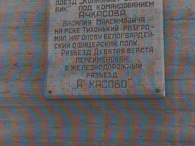 Место свершения подвига командиром бронепоезда "Коммунист-большевик" В.М. Ачкасовым
