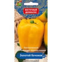 Перец сладкий Золотой бочонок (Восточный деликатес)