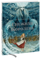 Снежная королева