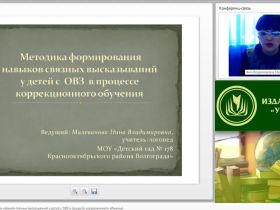Международный вебинар "Методика формирования навыков связных высказываний у детей с ОВЗ в процессе коррекционного обучения"