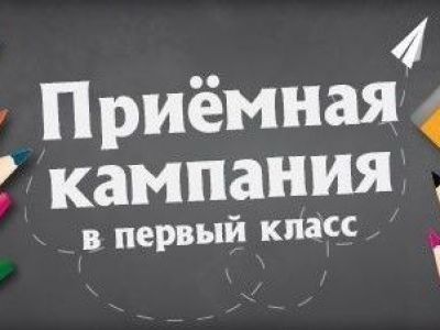 Приемная кампания в первый класс в этом году начнется 1 апреля