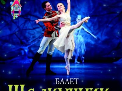 Балет Щелкунчик