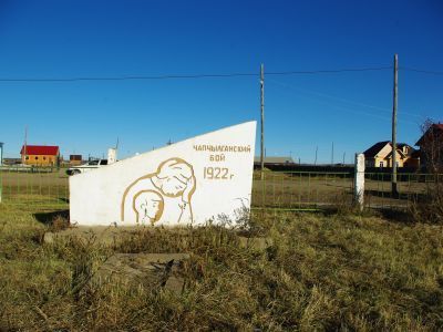 Памятное место Чапчылганского боя 1923 г. На этом месте установлена мемориальная доска