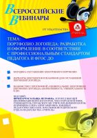Портфолио логопеда: разработка и оформление в соответствии с профессиональным стандартом педагога и ФГОС ДО