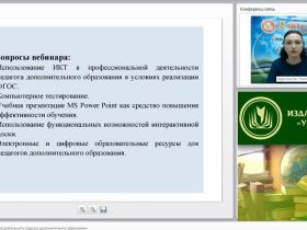 Вебинар "ИКТ в профессиональной деятельности педагога дополнительного образования"