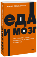 Еда и мозг. NEON Pocketbooks