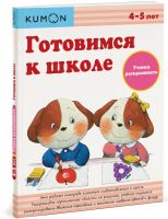 Развивающая тетрадь "Готовимся к школе. Учимся раскрашивать" KUMON