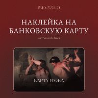 Наклейка матовая на банковскую карту ISKVSSNO "Карта мужа"