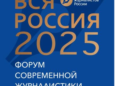 Хроника кинопоказа на Форуме современной журналистики «Вся Россия - 2025»