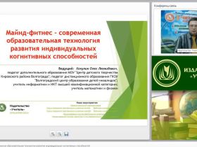 Вебинар "Майнд-фитнес – современная образовательная технология развития индивидуальных когнитивных способностей"