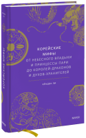 Корейские мифы