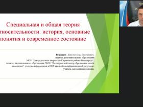 Международный вебинар «Специальная и общая теория относительности: история, основные понятия и современное состояние»