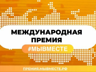 Прием заявок на международную премию «Мы вместе» продлили до 14 июня