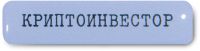 Наклейка VLP 3D «Криптоинвестор»